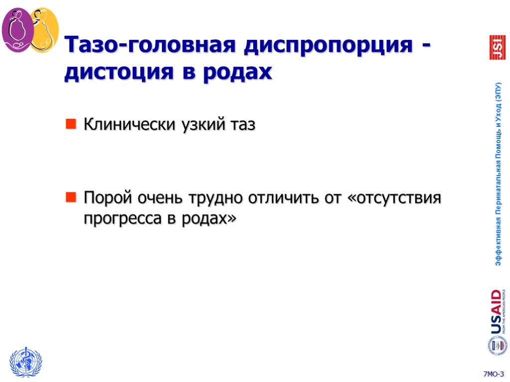 Тазо-головная диспропорция - дистоция в родах Клинически узкий таз Порой очень трудно отличить от